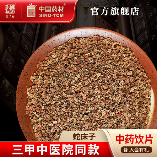 蛇床子10g国药集团冯了性饮片