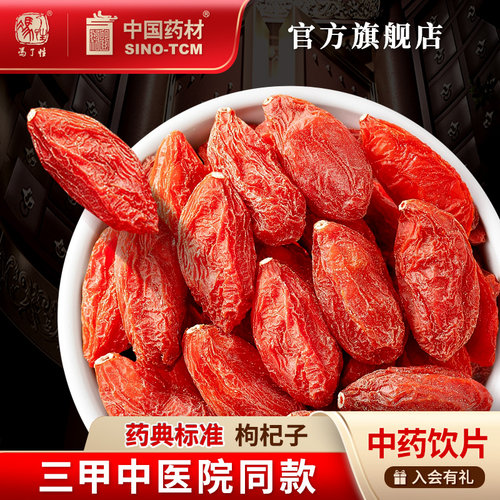 枸杞子10g国药集团冯了性饮片