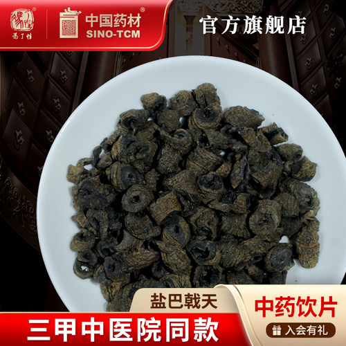 盐巴戟天10g国药集团冯了性饮片