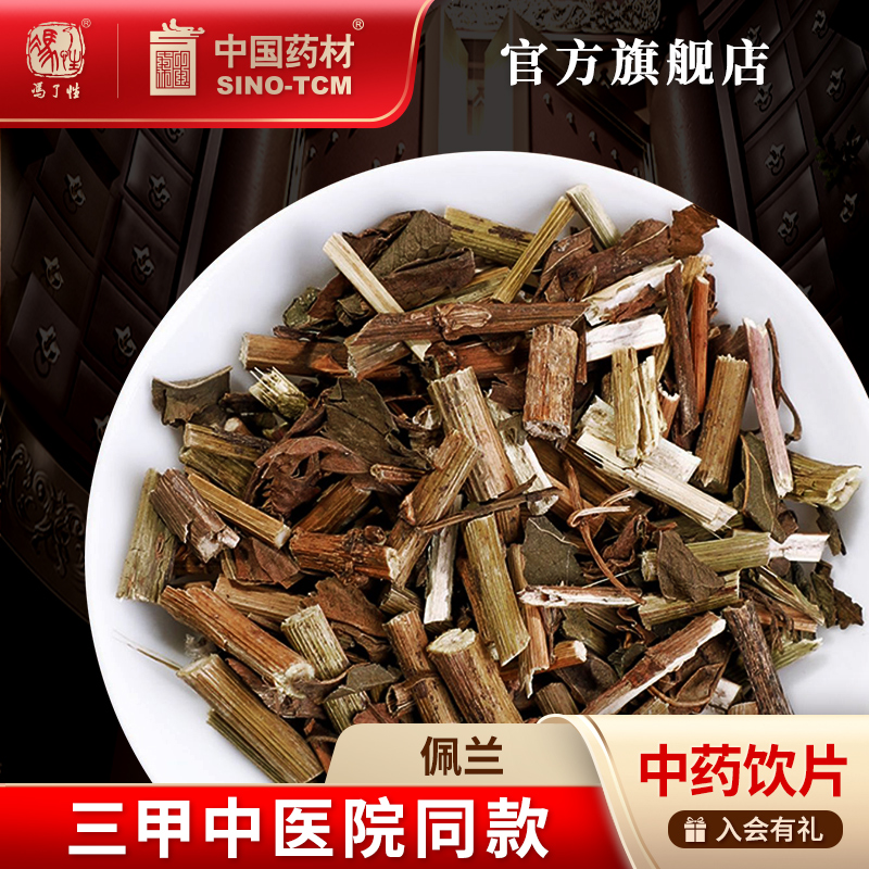 佩兰10g国药冯了性中药饮片