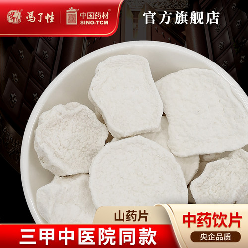山药片10g国药集团冯了性饮片