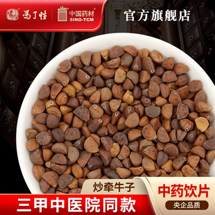 炒牵牛子10g 国药集团冯了性中药饮片批发小包装中国中药材抓配