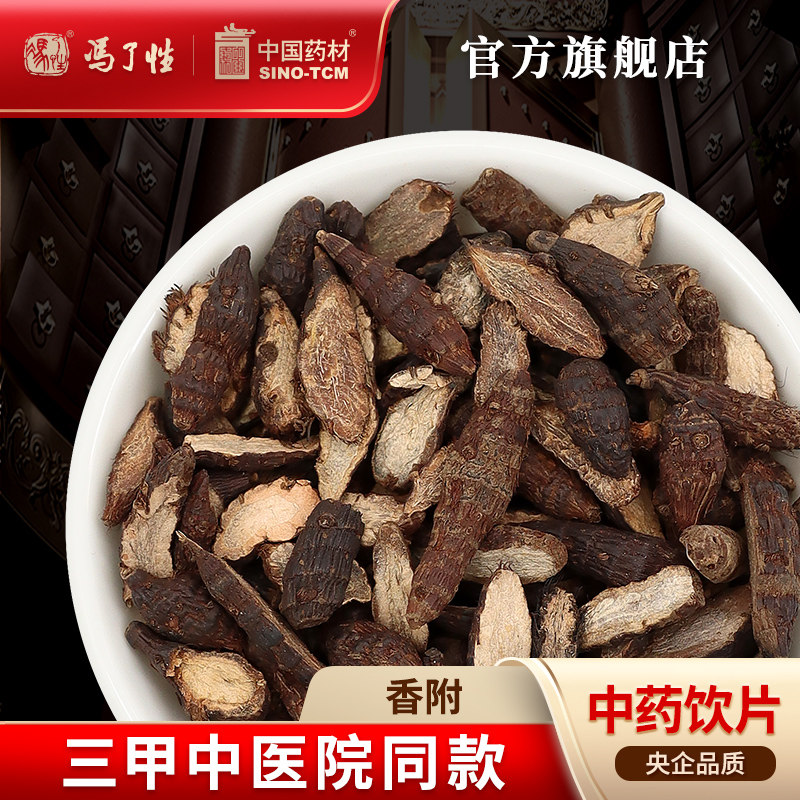 香附10g国药集团冯了性饮片