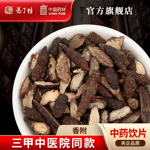 香附10g国药集团冯了性饮片