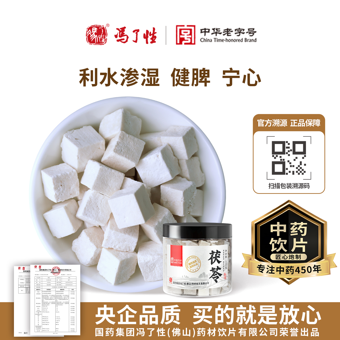 国药集团冯了性 茯苓200g 中药饮片搭百合玉竹山药莲子芡实中药材