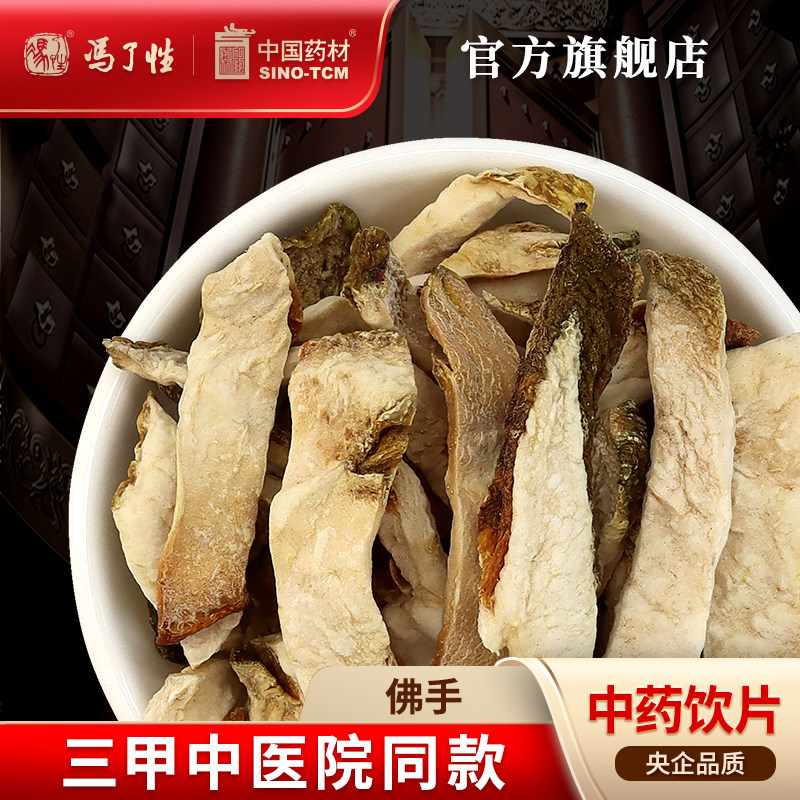 佛手10g 国药集团冯了性中药饮片批发小包装中药材抓配中国药材