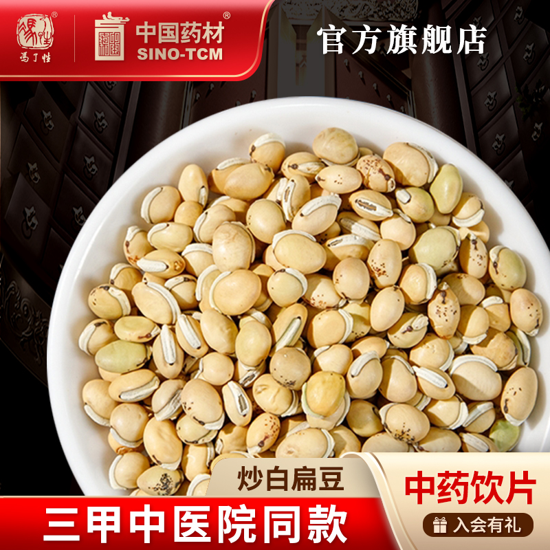 炒白扁豆10g 国药集团冯了性中药饮片批发小包装中国中药材抓配