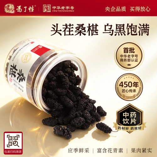 桑椹130g国药冯了性中药饮片