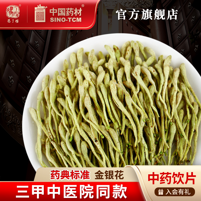金银花10g 国药集团冯了性中药饮片批发小包装中药材抓配中国药材
