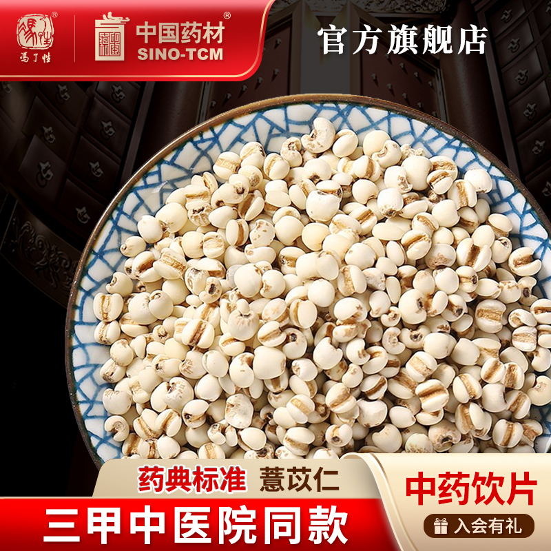 薏苡仁10g国药集团冯了性饮片