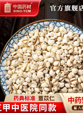 薏苡仁10g 国药集团冯了性中药饮片批发小包装中药材抓配中国药材