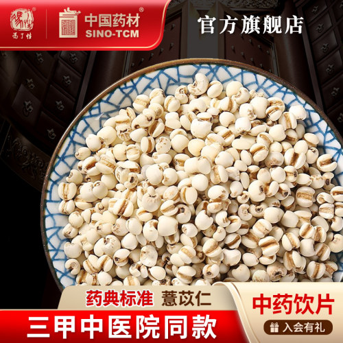 薏苡仁100g国药集团冯了性饮片