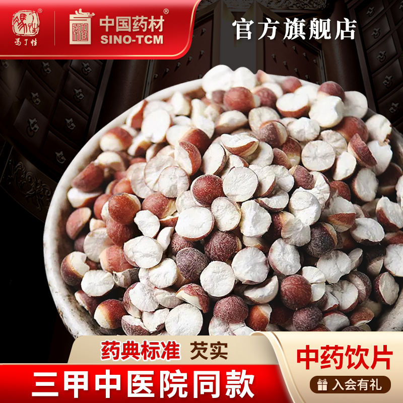 芡实100g国药集团冯了性饮片