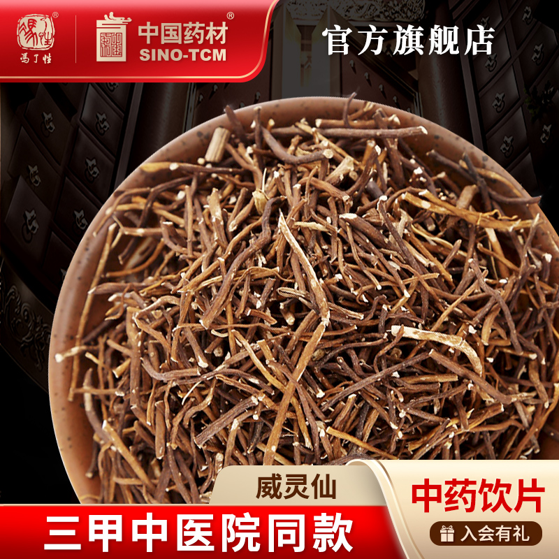 威灵仙10g国药集团冯了性饮片