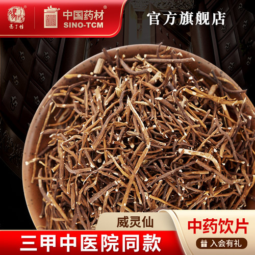 威灵仙10g国药集团冯了性饮片