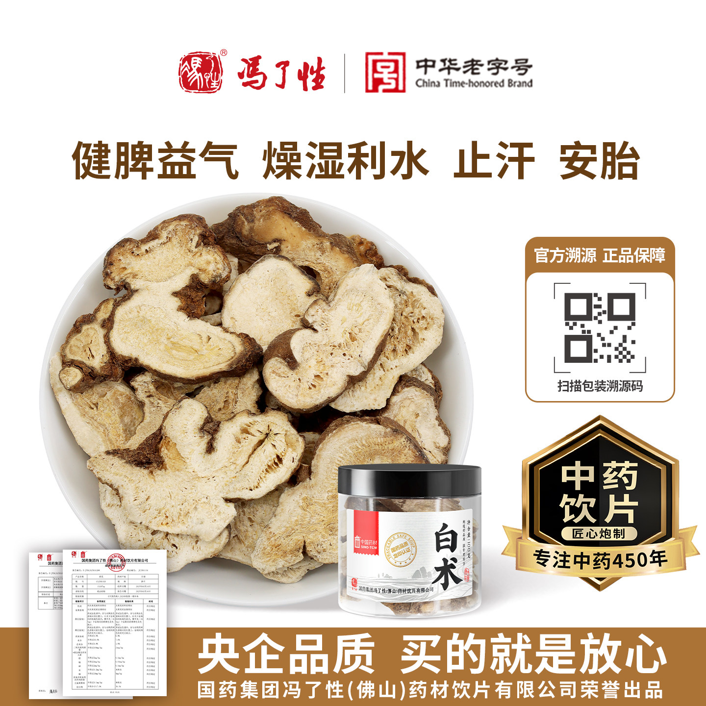 白术100g国药集团冯了性中药饮片四君子汤健脾中药材正品中国药材