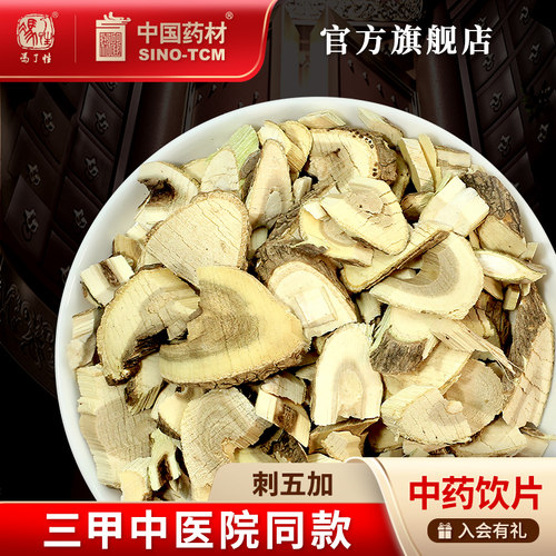 刺五加10g国药集团冯了性饮片