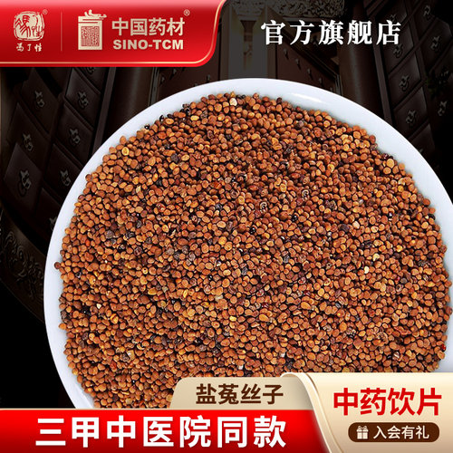 盐菟丝子10g国药集团冯了性饮片