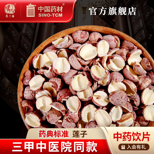 莲子10g国药集团冯了性饮片