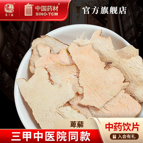 萆薢10g国药集团冯了性饮片