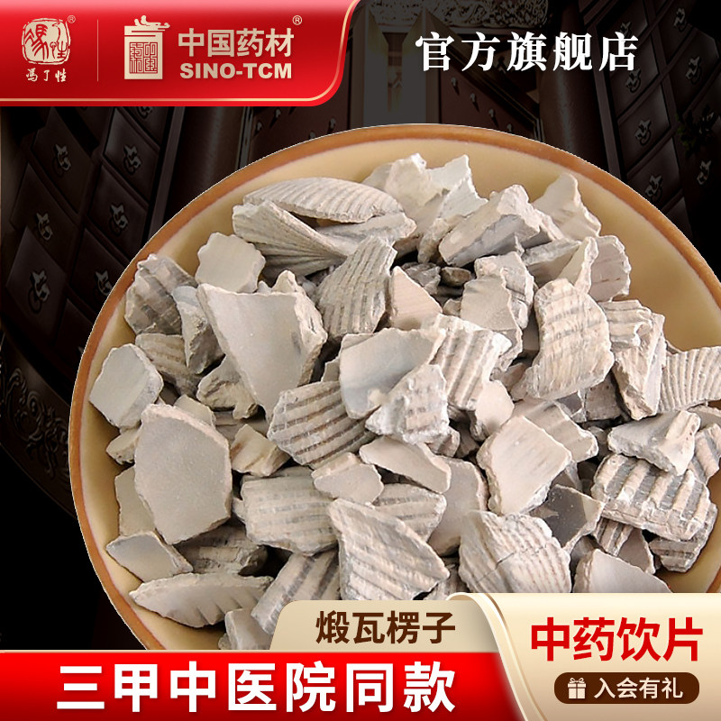 煅瓦楞子10g 国药集团冯了性中药饮片批发小包装中国中药材抓配