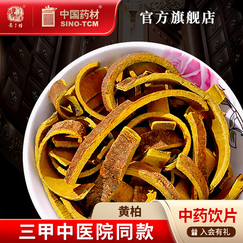 黄柏10g国药集团冯了性饮片