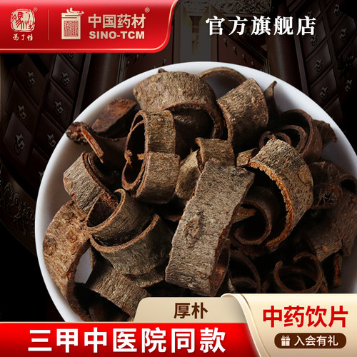 厚朴10g国药集团冯了性饮片