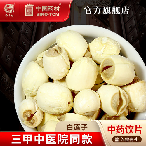 白莲子10g国药集团冯了性饮片