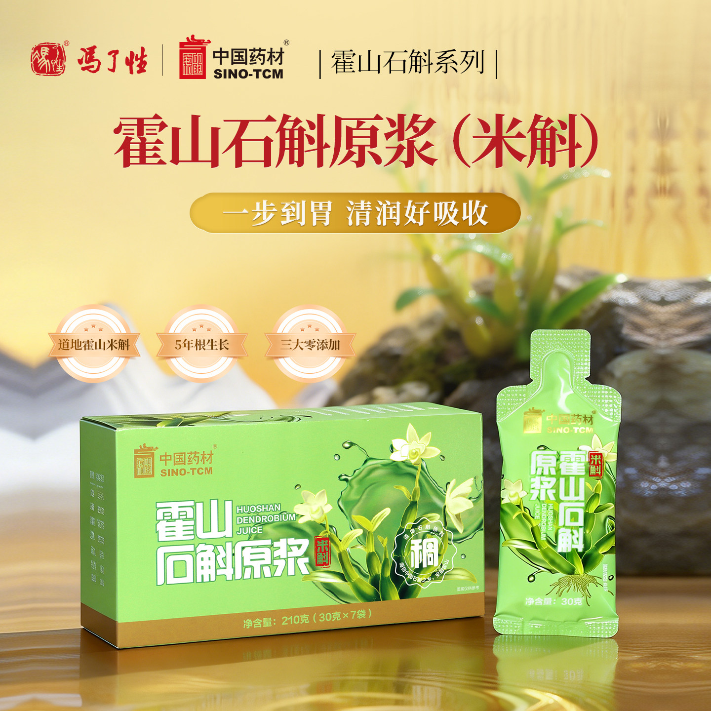 中国药材霍山石斛原浆米斛送礼长辈送父母滋补礼盒正品