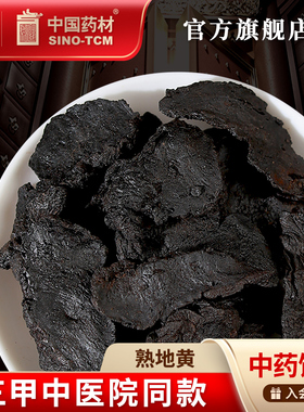 熟地黄100g 国药集团冯了性中药饮片批发小包装中国中药材抓配