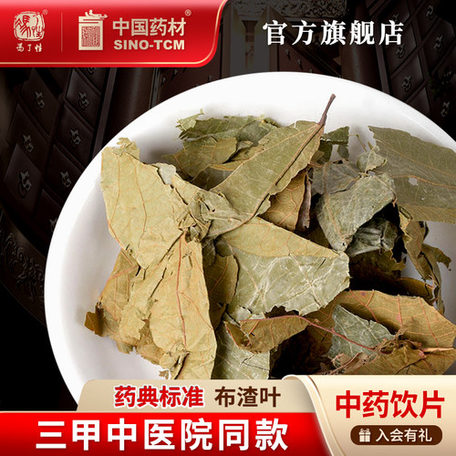 布渣叶10g国药集团冯了性饮片