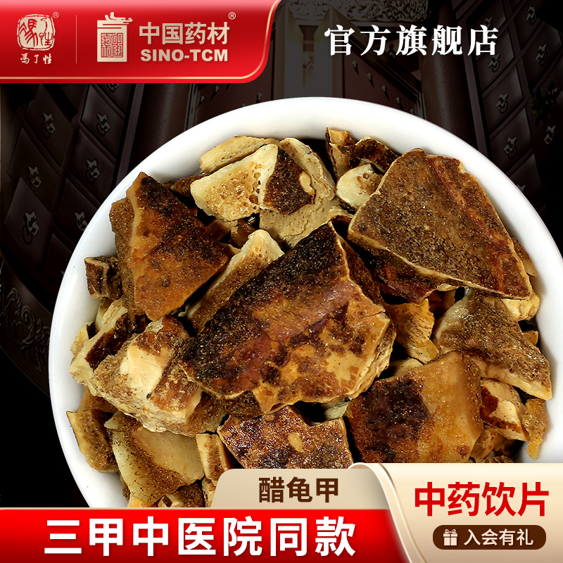 醋龟甲10g 国药集团冯了性中药饮片批发小包装中药材抓配中国药材