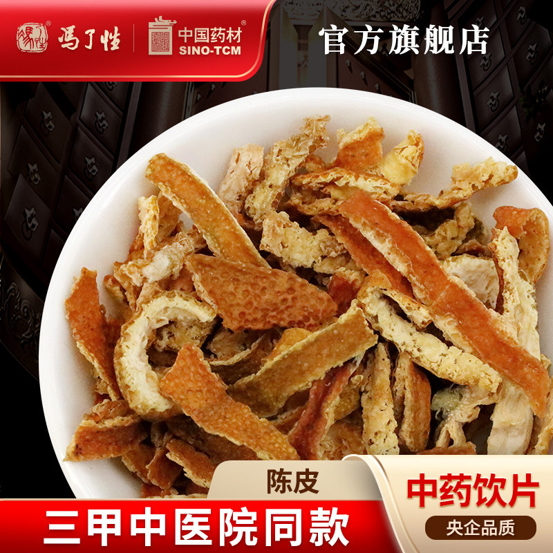 陈皮10g国药集团冯了性饮片图片