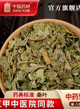 桑叶10g 国药集团冯了性中药饮片批发小包装中药材抓配中国药材