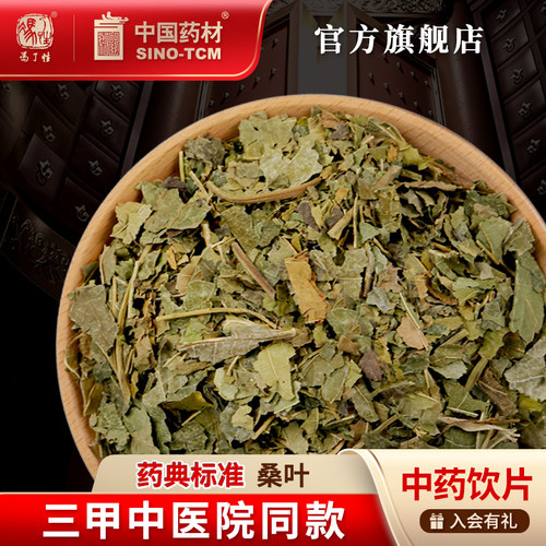 桑叶10g国药集团冯了性饮片