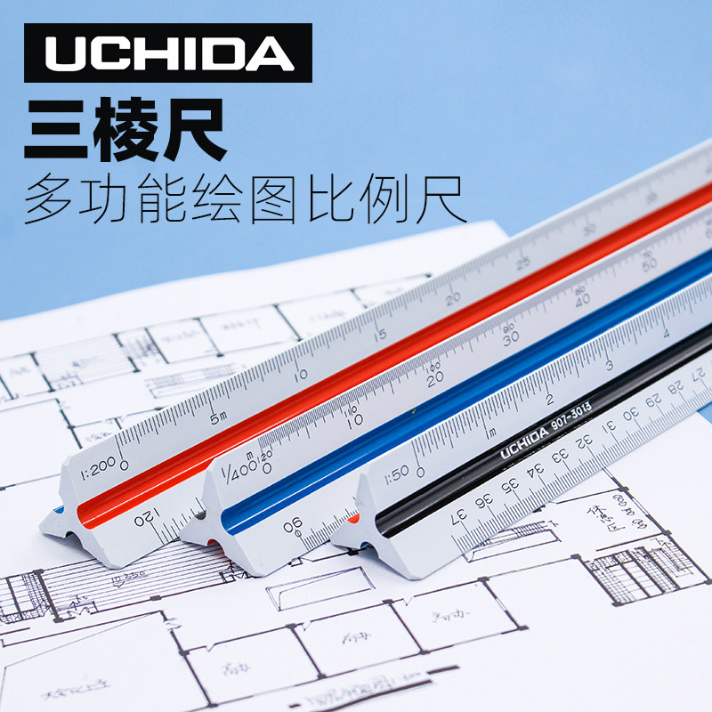 日本uchida内田三棱比例尺室内设计绘图三菱尺学生多功能建筑设计专业
