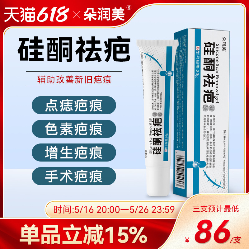 朵润美祛膏疤凝胶淡化点痣去红印疤痕甲状腺烧烫新旧疤痕