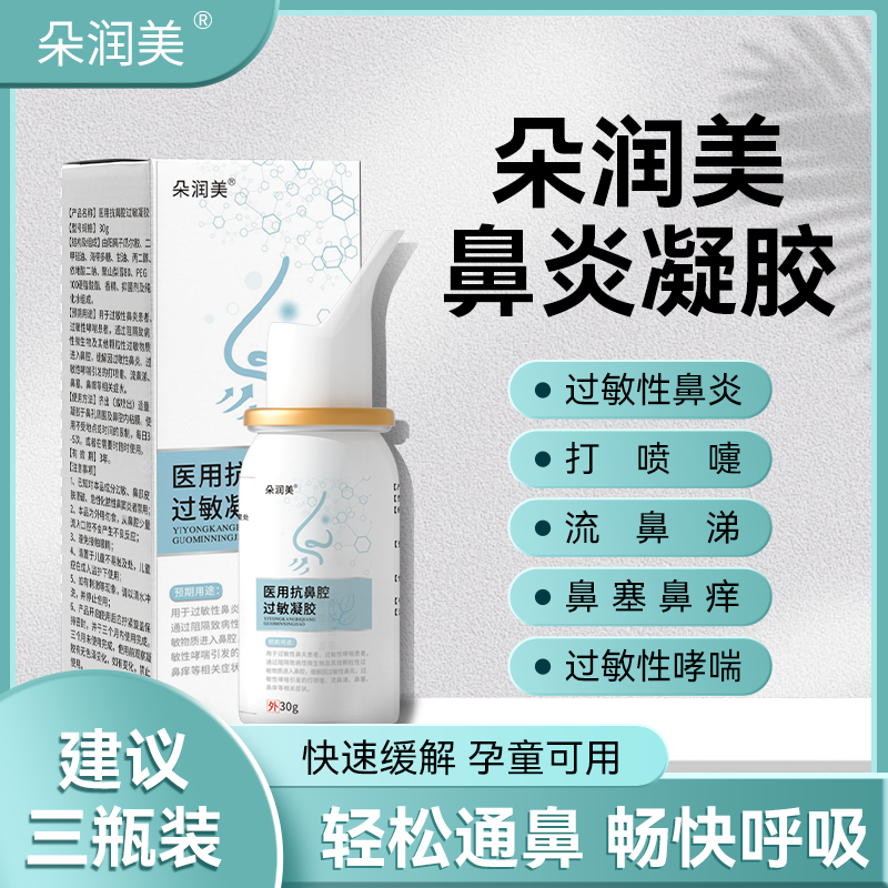 朵润美抗鼻腔过敏鼻炎喷雾鼻塞痒