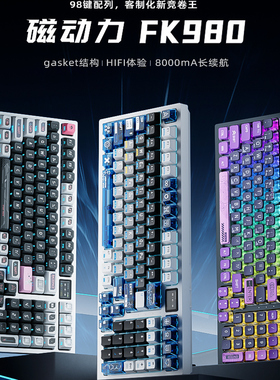 磁动力FK980三模热插拔GASKET结构客制化蓝牙无线游戏机械键盘