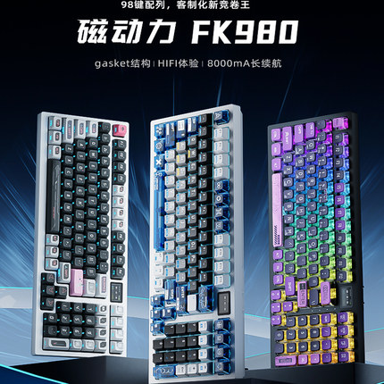 磁动力FK980三模热插拔GASKET结构客制化蓝牙无线游戏机械键盘