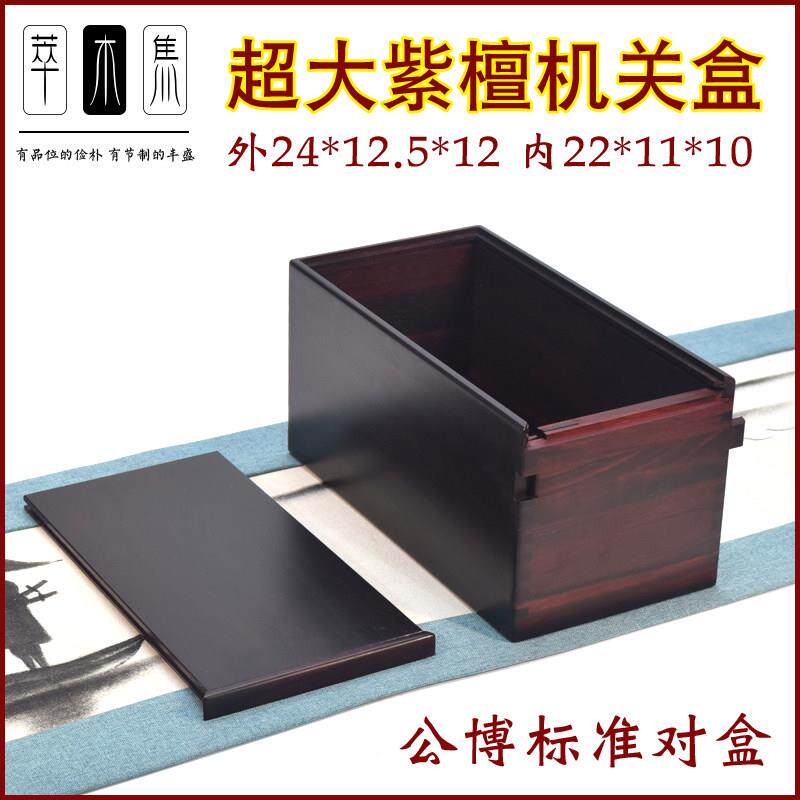 紫檀木机关盒铜博公博标准盒收藏盒首饰盒文盒包装盒茶盒包邮