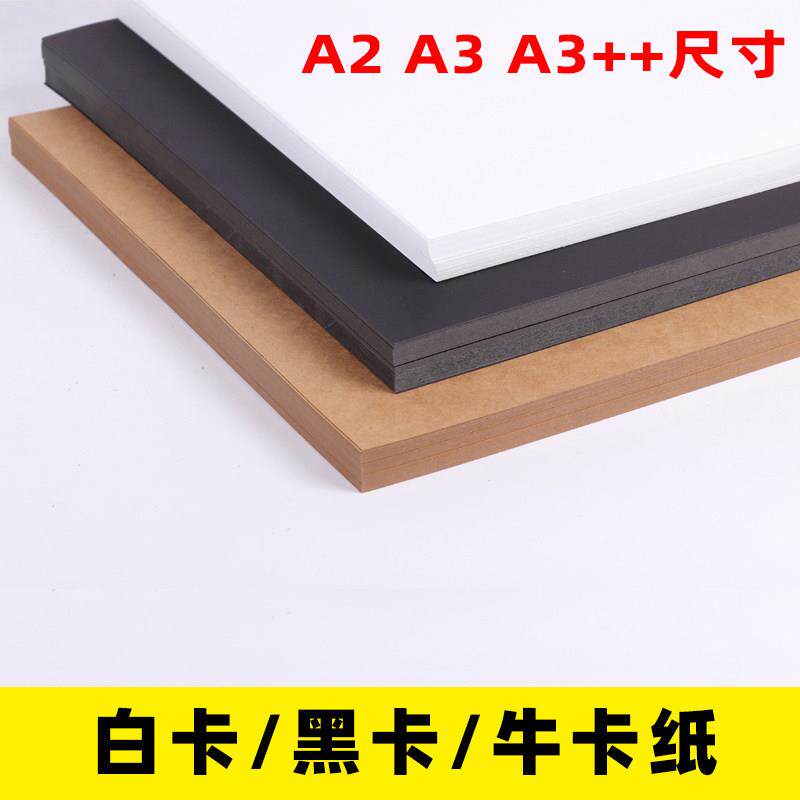包邮 A2双面加厚白卡纸 黑卡纸 牛卡纸 厚硬白色手绘画画打印名片
