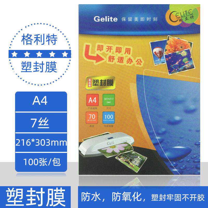 格立特塑封膜 A4 过塑膜 A4 7c厚100张7丝护卡膜塑封纸过胶片包邮