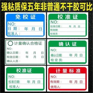 校准证免校证计量确认合格证计量标准证不干胶校验标签贴-Q