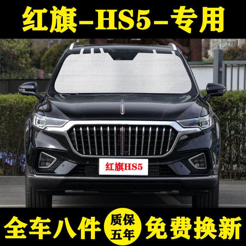 红旗HS5专用遮阳帘hs5车窗窗帘遮阳板防晒隔热铝箔汽车遮阳挡前档