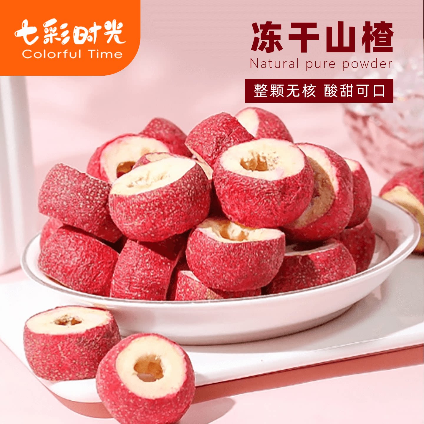冻干山楂干整颗空心无核山楂脆泡水山楂球商用烘焙山楂圈果干零食