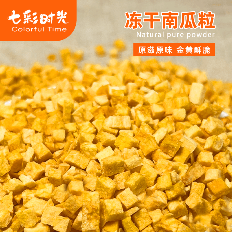 冻干南瓜粒脆丁南瓜紫薯干碎粒休闲零食烘焙蔬菜原味煮粥馒头原料