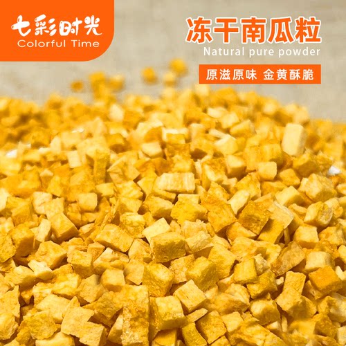冻干南瓜粒烘焙辅料无添加