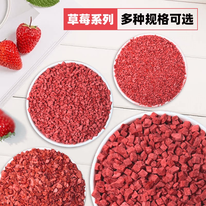 冻干草莓脆粒丁碎烘焙蛋糕装饰牛轧糖雪花酥原料奶茶雪顶撒料商用