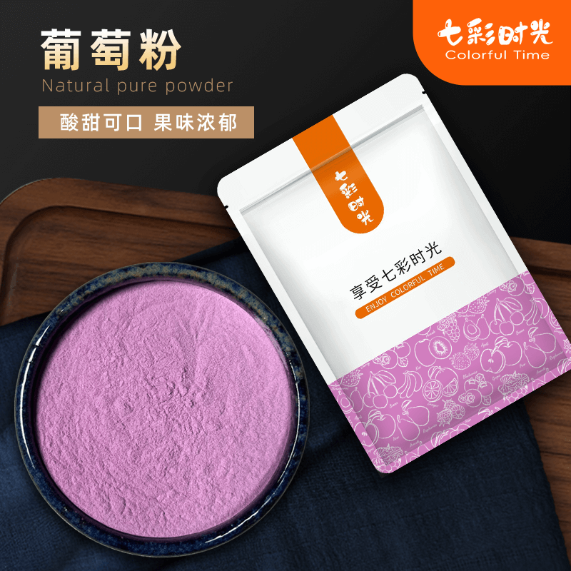 速溶葡萄粉易溶解味道浓郁